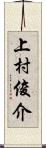 上村俊介 Scroll