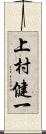 上村健一 Scroll