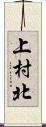 上村北 Scroll