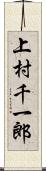 上村千一郎 Scroll