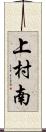 上村南 Scroll