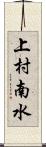 上村南水 Scroll