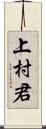 上村君 Scroll