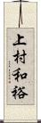 上村和裕 Scroll