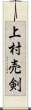 上村売剣 Scroll