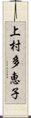 上村多恵子 Scroll