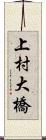 上村大橋 Scroll