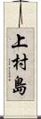 上村島 Scroll