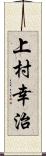 上村幸治 Scroll