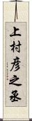 上村彦之丞 Scroll