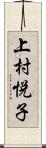 上村悦子 Scroll