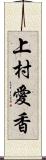 上村愛香 Scroll