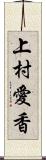 上村愛香 Scroll