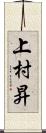 上村昇 Scroll