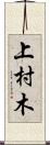 上村木 Scroll