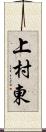 上村東 Scroll