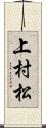 上村松 Scroll