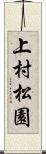 上村松園 Scroll