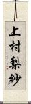 上村梨紗 Scroll