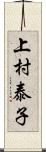 上村泰子 Scroll