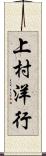上村洋行 Scroll