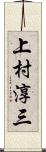 上村淳三 Scroll