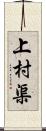 上村渠 Scroll