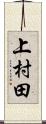 上村田 Scroll