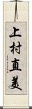 上村直美 Scroll