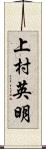 上村英明 Scroll