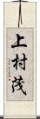 上村茂 Scroll