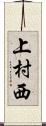 上村西 Scroll
