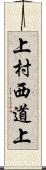 上村西道上 Scroll