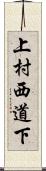 上村西道下 Scroll