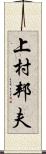 上村邦夫 Scroll
