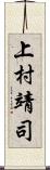 上村靖司 Scroll