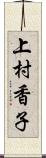 上村香子 Scroll