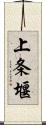 上条堰 Scroll