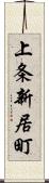 上条新居町 Scroll