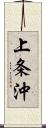 上条沖 Scroll