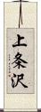 上条沢 Scroll