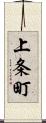 上条町 Scroll