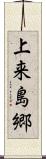 上来島郷 Scroll