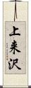 上来沢 Scroll