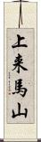 上来馬山 Scroll