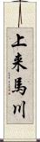 上来馬川 Scroll