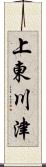 上東川津 Scroll