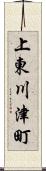 上東川津町 Scroll