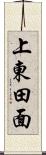 上東田面 Scroll