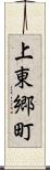 上東郷町 Scroll